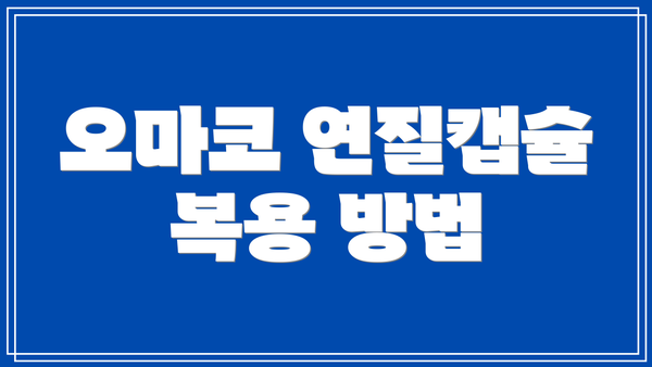오마코 연질캡슐 복용 방법