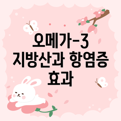 오메가-3 지방산과 항염증 효과