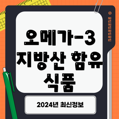 오메가-3 지방산 함유 식품