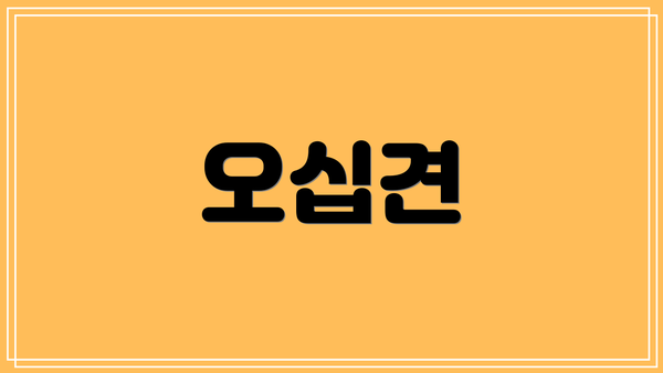 오십견