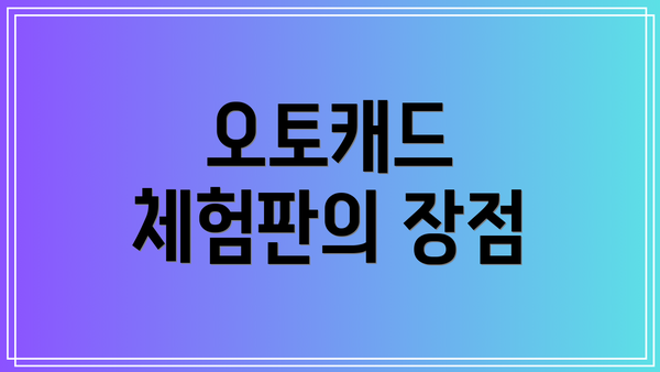 오토캐드 체험판의 장점
