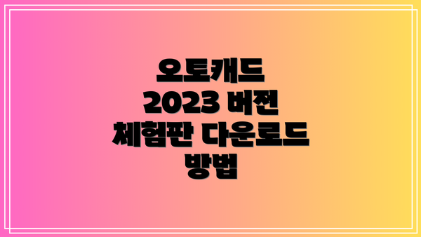 오토캐드 2023 버전 체험판 다운로드 방법