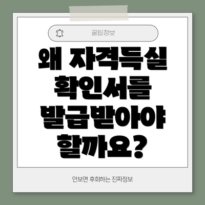 왜 자격득실 확인서를 발급받아야 할까요?