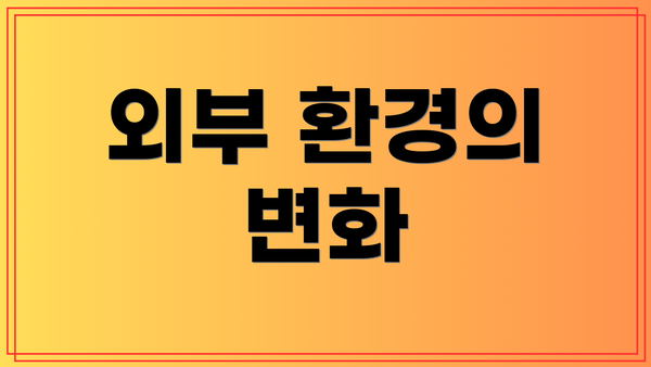 외부 환경의 변화