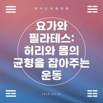 요가와 필라테스: 허리와 몸의 균형을 잡아주는 운동