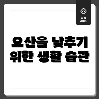 요산을 낮추기 위한 생활 습관