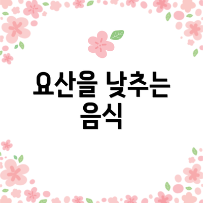 요산을 낮추는 음식