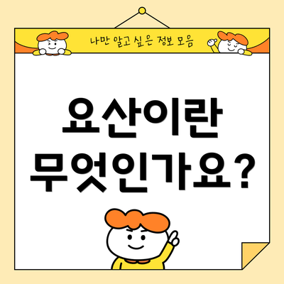 요산이란 무엇인가요?