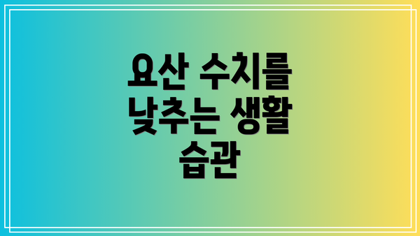 요산 수치를 낮추는 생활 습관