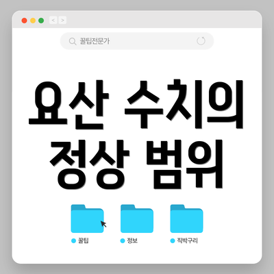 요산 수치의 정상 범위