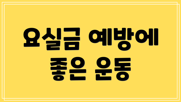 요실금 예방에 좋은 운동