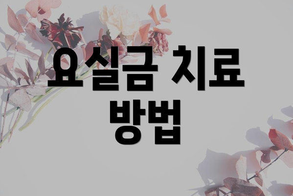 요실금 치료 방법