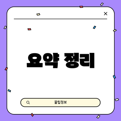 요약 정리