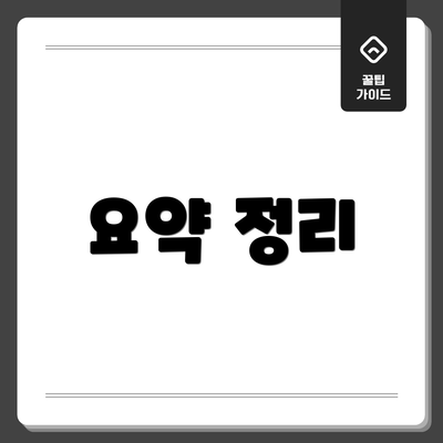 요약 정리