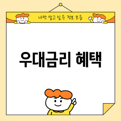 우대금리 혜택