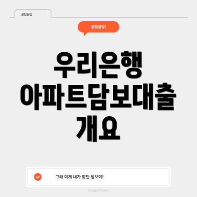 우리은행 아파트담보대출 개요