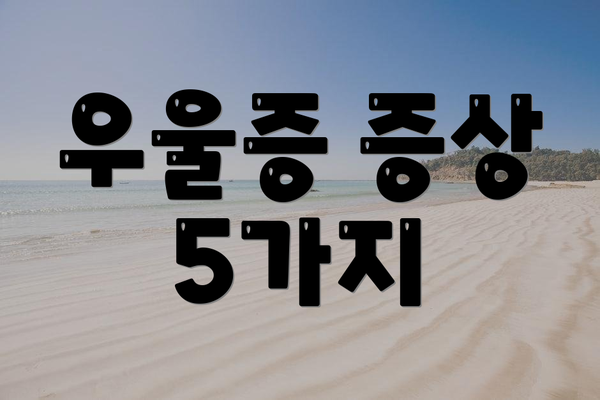 우울증 증상 5가지