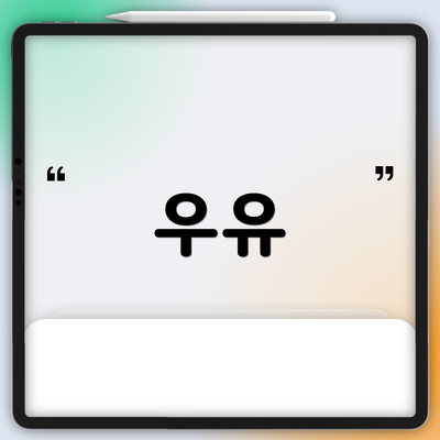 우유