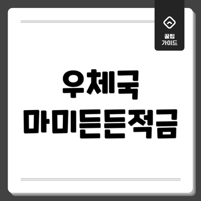 우체국 마미든든적금