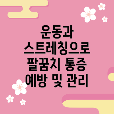 운동과 스트레칭으로 팔꿈치 통증 예방 및 관리