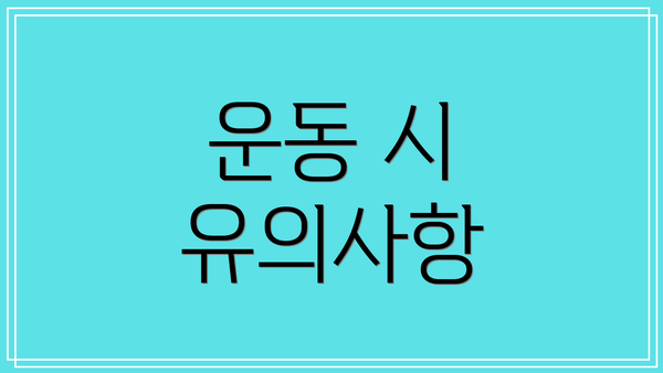 운동 시 유의사항