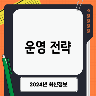 운영 전략