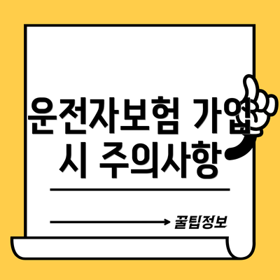 운전자보험 가입 시 주의사항