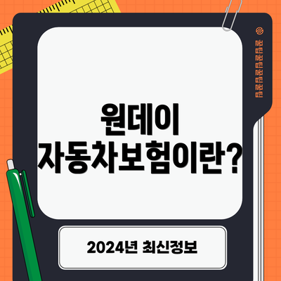 원데이 자동차보험이란?