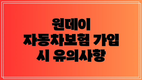 원데이 자동차보험 가입 시 유의사항