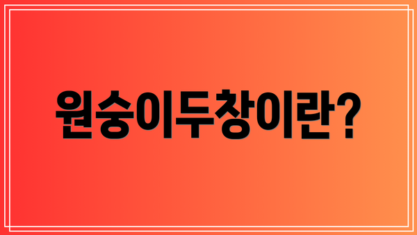 원숭이두창이란?