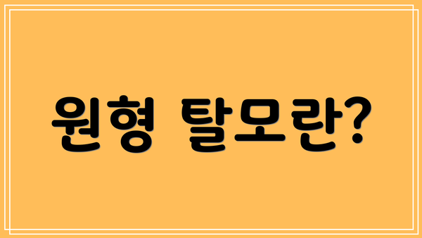 원형 탈모란?