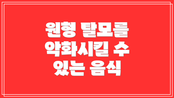 원형 탈모를 악화시킬 수 있는 음식