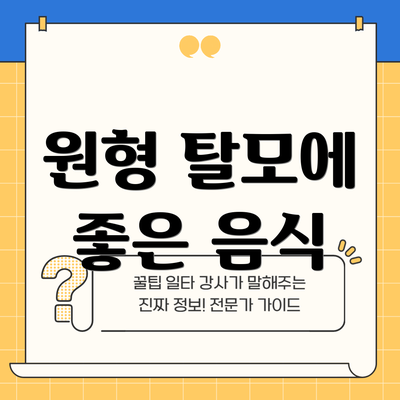원형 탈모에 좋은 음식
