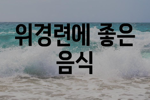 위경련에 좋은 음식