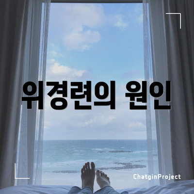위경련의 원인
