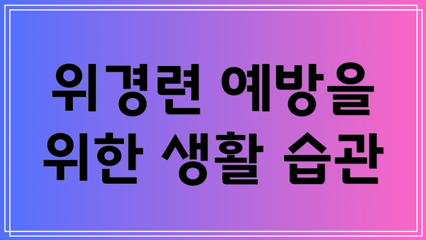 위경련 예방을 위한 생활 습관