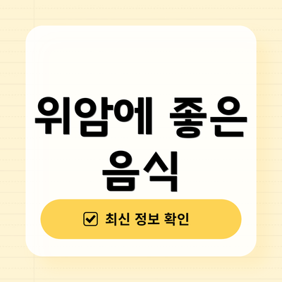 위암에 좋은 음식