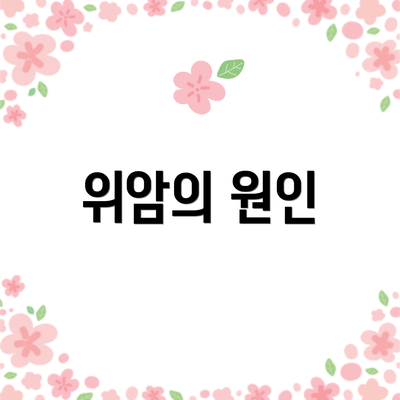 위암의 원인