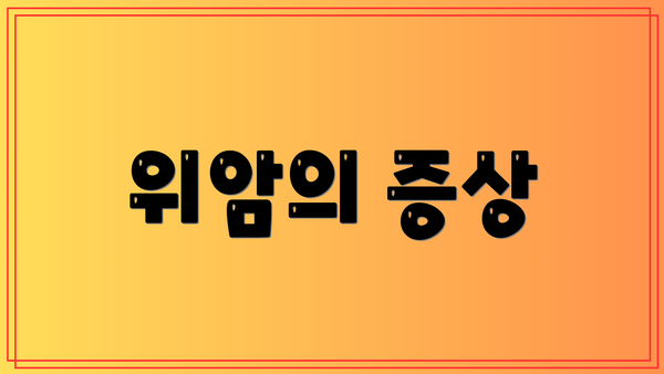 위암의 증상