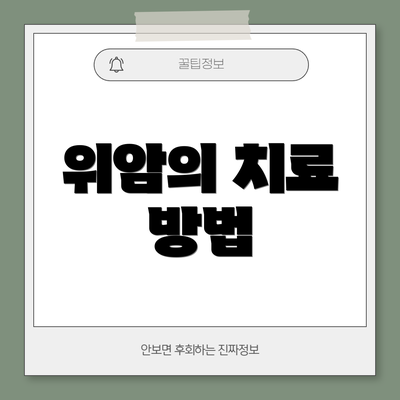 위암의 치료 방법