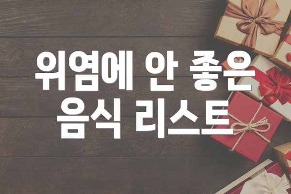 위염에 안 좋은 음식 리스트