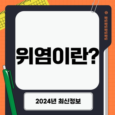 위염이란?