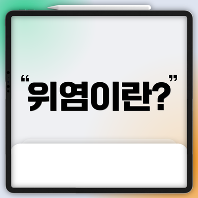 위염이란?
