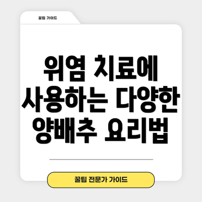 위염 치료에 사용하는 다양한 양배추 요리법