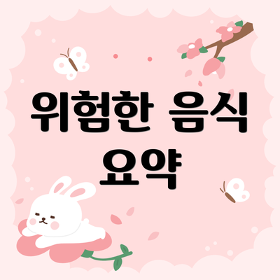 위험한 음식 요약