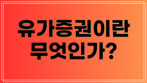 유가증권이란 무엇인가?