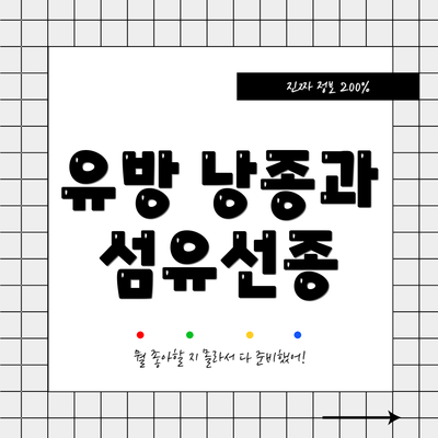 유방 낭종과 섬유선종