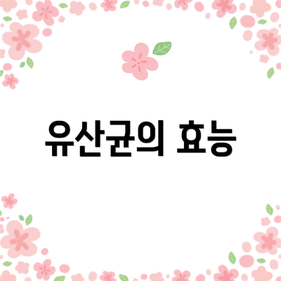 유산균의 효능