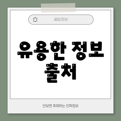 유용한 정보 출처