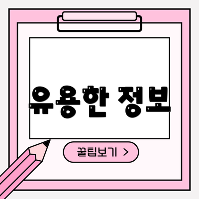 유용한 정보